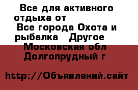Все для активного отдыха от CofranceSARL - Все города Охота и рыбалка » Другое   . Московская обл.,Долгопрудный г.